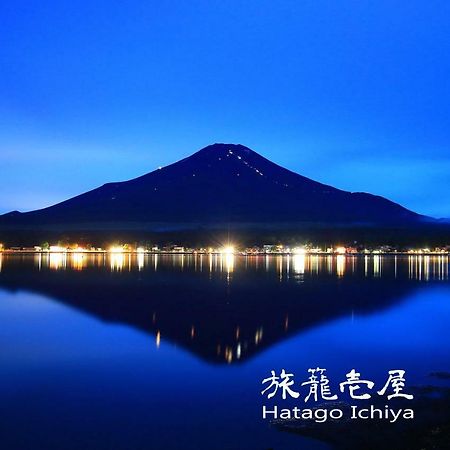 Hatago Ichiya Yamanakako Zewnętrze zdjęcie